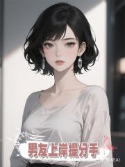 養男友三年,他考研上岸提分手