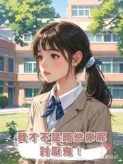 我才不是暗戀你呢,討厭鬼!