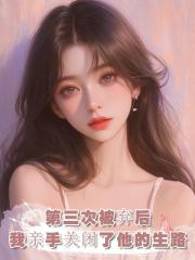 他第三次為了女主拋棄我時,我決定脫離世界,冷眼看他走向死亡