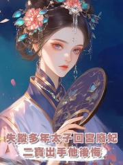 失蹤多年的太子回宮廢妃,二寶出手後,他卻後悔了