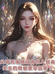 父母死後,我做小伏低成為仇人白月光替身,失去的我都要拿回來!
