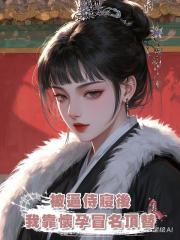被逼侍寢後我靠懷孕冒名頂替,瘋狂作妖隻為搞死暴君