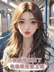 我斷情絕愛了,他卻瘋狂愛上我
