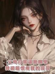 父母打罵逼我輟學,哥哥打工供我上學,我卻最恨疼我的哥哥