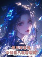 看見彈幕後,女配投入魔尊懷抱