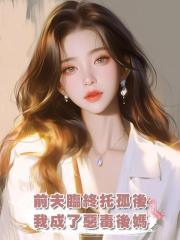 前夫臨終託孤後,我成了惡毒後媽