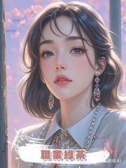 職業綠茶,