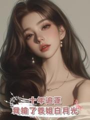 十年追逐,我搶了養姐白月光