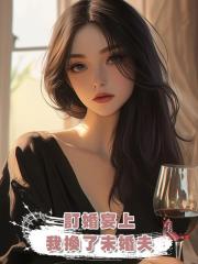 訂婚宴上,我換了未婚夫