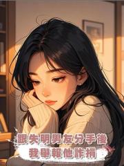 跟失明男友分手後,我舉報他詐捐
