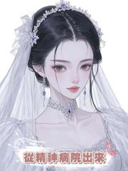 我從精神病院出來後,總裁悔瘋了