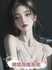 綁定攻略系統後,叔侄倆一人送我一枚求婚戒指