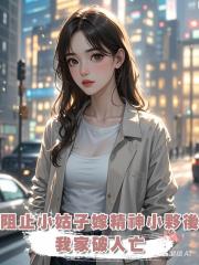 阻止小姑子嫁精神小夥後,我家破人亡