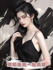 離婚後我一胎倆娃,老公卻後悔了