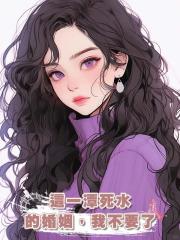 這一潭死水的婚姻,我不要了