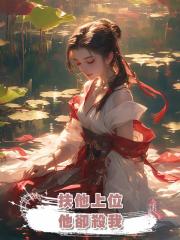 扶他上位,他卻因穿越女殺我,不演了,我直接造反當女帝