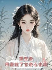 重生後,用蠱殺了女帝心尖寵