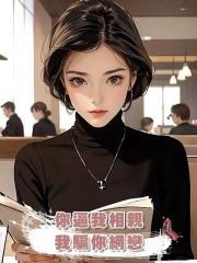 你逼我相親,我騙你網戀