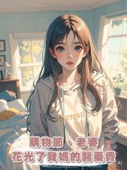 購物節,老婆花光了我媽的醫藥費