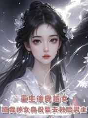 重生後穿越女搶我神女身份要去救贖男主,她不知道,我隻想殺他