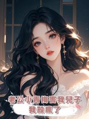 老公小青梅害我兒子,我殺瘋了
