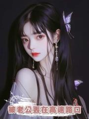 被老公丟在高速路口過夜後,我不再情深