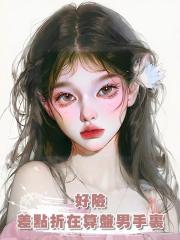 好險,差點折在算盤男手裏