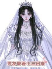 男友帶著小三回來逼我離開,我笑了,正好姐的白月光也回來了