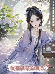 陪紈絝夫君功成名就後他卻要迎娶白月光,我放手後他卻後悔了