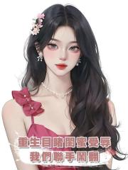 重生目睹閨蜜受辱,我們聯手鬧翻