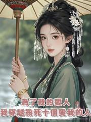 為了我的愛人,我穿越十世殺死十個愛我的人,可我不知,那都是他