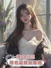 老公為了給女護工洗白小三罪名逼我假離婚,我反手扔掉離婚證死遁