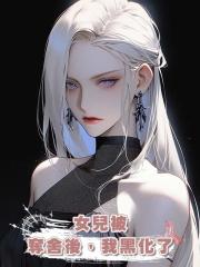 女兒被奪舍後,我黑化了