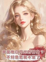 我是他白月光的替身?不好意思我不當了