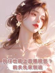 狗仔也能上直播綜藝?前夫先來倒追