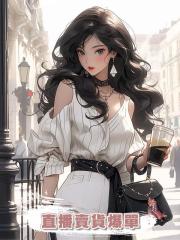 直播賣貨爆單後,老公主動辭職,要當模特,可我賣的是女性內衣啊