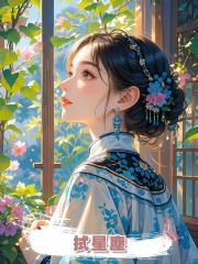 拭星塵