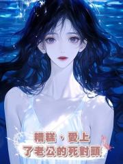 糟糕,愛上了老公的死對頭