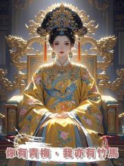 你有青梅,我亦有竹馬