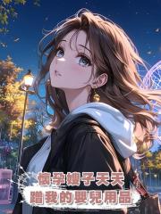 懷孕嫂子天天蹭我的嬰兒用品,卻把自己害慘了