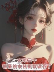 大年三十,追星的女兒把我逼死了