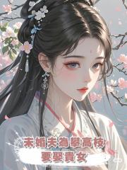 未婚夫為攀高枝要娶貴女,我轉頭嫁給王世子,他後悔了