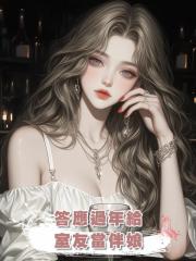 答應過年給室友當伴娘,卻被抓去當生子神藥的藥引