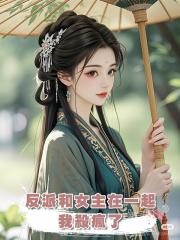反派和女主在一起,我殺瘋了