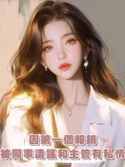 因第一個報銷,被同事造謠和主管有私情,重生後我直接跟主管告白