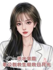 洪水來臨,老公劃救生艇救白月光