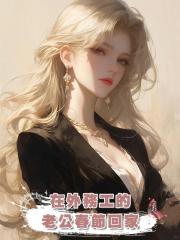 在外務工的老公春節回家,帶回來一個女人說我的孩子是她的