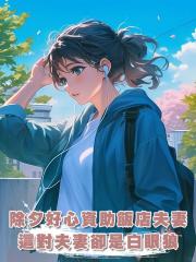 除夕好心資助飯店夫妻,這對夫妻卻是白眼狼