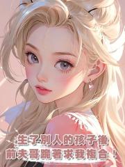 生了別人的孩子後,前夫哥跪著求我複合!