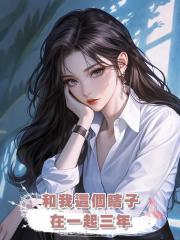 和我這個瞎子在一起三年,人前恩愛,人後他心裏始終隻有白月光